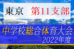 2022年度 東京都中学総体 兼 中学校サッカー選手権（第11支部予選）ベスト4掲載！決勝戦の結果お待ちしております