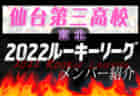 【 宮城工業高校（宮城県）メンバー紹介】2022東北 U-16ルーキーリーグ