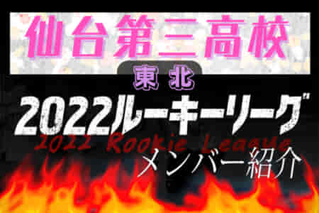 【仙台第三高校（宮城県）メンバー紹介】2022東北 U-16ルーキーリーグ