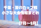 2022年度 第39回京葉ガス杯争奪サッカー大会（千葉）決勝T10/1結果情報お待ちしています