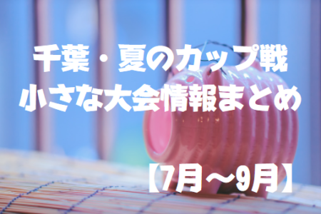 【7月～9月】ライオンズ杯6年！他  夏のカップ戦・小さな大会情報まとめ【随時更新】2022年度 千葉県