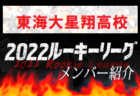 【金沢学院高校（石川県）メンバー紹介】 2022 北信越ルーキーリーグU-16