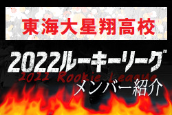 【東海大星翔高校（熊本県）メンバー紹介】 挑男（チャレダン）球蹴男児U-16参入リーグ