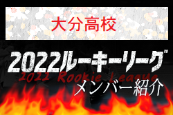 【大分高校（大分県）メンバー紹介】 挑男（チャレダン）球蹴男児U-16参入リーグ