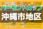 2022年度 JFAバーモントカップ第32回全日本U-12フットサル選手権大会西宮予選（兵庫）優勝は西宮SS！未判明分情報募集中です！