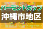 2022年度 第73回宮崎県中学校総合体育大会サッカー競技 西臼杵地区予選 結果情報おまちしています！6/4開催