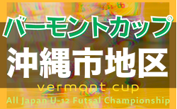 2022バーモントカップ沖縄市地区大会 5/22結果掲載！順位決定戦は6/5開催予定！