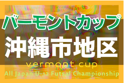 2022バーモントカップ沖縄市地区大会 5/22結果掲載！順位決定戦は6/5開催予定！