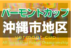 2022バーモントカップ沖縄市地区大会 優勝は美原クラブ！沖縄