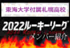 【とわの森三愛高校】 メンバー紹介 2022北海道ルーキーリーグU-16