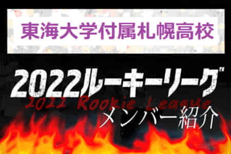 【東海大学付属札幌高校】 メンバー紹介 2022北海道ルーキーリーグU-16