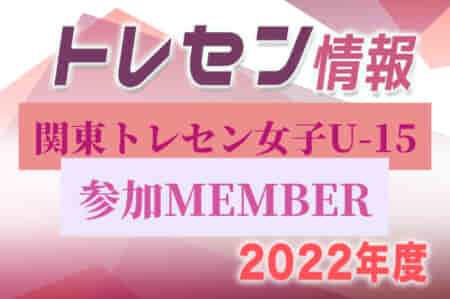 2022関東トレセン女子U-15 ＠JFA夢フィールド（第1回：5/22）参加メンバー掲載！