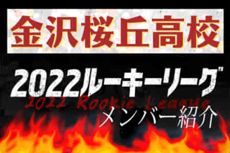 【金沢桜丘高校（石川県）メンバー紹介】 2022 北信越ルーキーリーグU-16