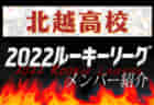 【上越高校（新潟県）メンバー紹介】 2022 北信越ルーキーリーグU-16