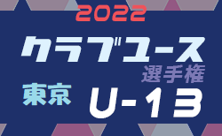 2022年度 東京都クラブユースサッカーU-13選手権大会　2/5準決勝・決勝結果速報お待ちしています！