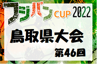2022年度 第46回鳥取県U-12サッカー大会 県大会 6/4,5 開催！トーナメント組み合わせ掲載しました