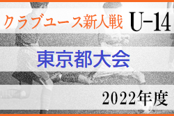 2022年度 第30回 東京クラブユースサッカーU-14選手権大会　組合せ掲載！開催日程募集中