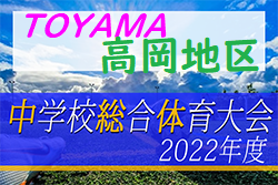 2022年度 高岡地区中学校総合選手権大会（富山県）要項掲載！6/18，19開催！