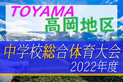 2022年度 高岡地区中学校総合選手権大会（富山県）優勝は新湊南部中学校！