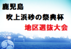 2022年度 第9回HYOGOなでしこカップ（兵庫）　優勝は姫路女子！