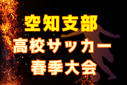 2022年度 空知支部高校サッカー春季大会（北海道）優勝は滝川西高校！