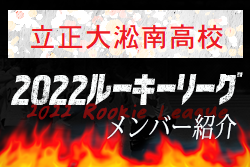 【立正大淞南高校（島根県）メンバー紹介】 2022 中国ルーキーリーグU-16