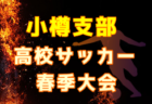 2022年度 第8回JCカップU-11少年少女サッカー大会 島根県出雲支部予選会 大社SSC と 北陽ウインズSCが県大会へ！