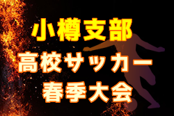 2022年度 第66回小樽地区春季選手権 謙 藤澤杯争奪サッカー大会（北海道）優勝は北照高校！