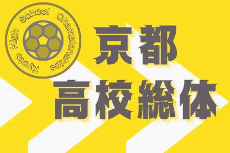 2022年度 京都総合体育大会まとめ 5/21開催！他の地区情報まだまだ募集しています。