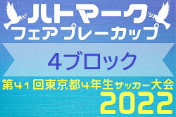 2022年度 ハトマークフェアプレーカップ第41回 東京 4年生サッカー大会 第4ブロック 優勝はレガウ！