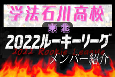 【学法石川高校（福島県）メンバー紹介】2022東北 U-16ルーキーリーグ