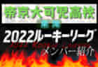 【長崎総合科学大附属高校（長崎県）メンバー紹介】 2022 球蹴男児U-16リーグ