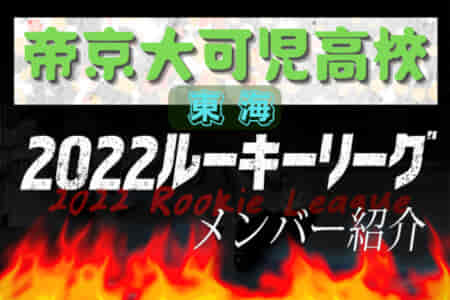 【帝京大可児高校（岐阜県）メンバー紹介】 2022 東海ルーキーリーグU-16