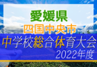 2022-2023 【香川県】セレクション・体験練習会 募集情報まとめ（ジュニアユース・4種、女子）