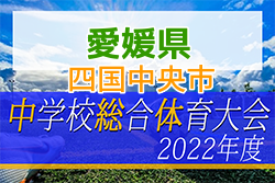 2022年度 愛媛県四国中央市中学校総合体育大会 サッカーの部 優勝は三島西・三島東中学校！