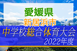 2022年度 愛媛県新居浜市中学校総合体育大会 サッカーの部 優勝は南中学校！