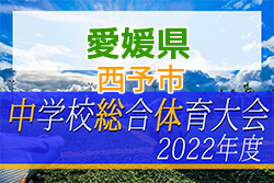 2022年度 愛媛県西予市中学校総合体育大会サッカーの部 優勝は宇和中学校！