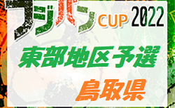 2022年度 第46回鳥取県U-12サッカー大会 東部地区予選 県大会出場チーム決定！