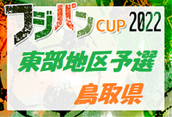 2022年度 第46回鳥取県U-12サッカー大会 東部地区予選 県大会出場チーム決定！