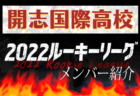 【京都先端科学大学附属高校（京都府） メンバー紹介】 2022 登竜門U-16リーグ