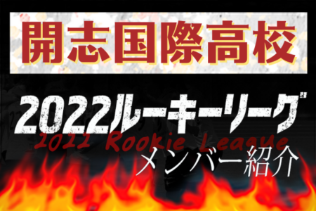 【開志国際高校（新潟県）メンバー紹介】 2022 北信越ルーキーリーグU-16