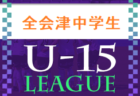 2022年度 全会津中学生サッカーリーグ （福島）5/8結果掲載！5/14.15結果お待ちしています。