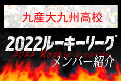 【九産大九州高校（福岡県）メンバー紹介】 挑男（チャレダン）球蹴男児U-16参入リーグ