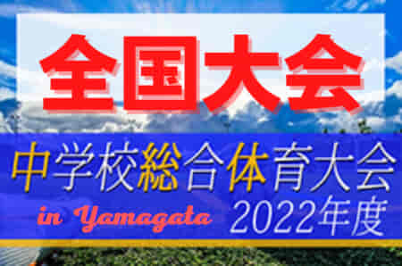 【フェアプレー賞・優秀選手掲載】2022年度 第53回全国中学校サッカー大会（山形県開催）史上初 同県対決を制し優勝したのは浜松開誠館中学校！（静岡・18年ぶり2回目）準優勝は静岡学園中学校！