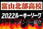 【東京都市大学塩尻高校（長野県）メンバー紹介】 2022 北信越ルーキーリーグU-16