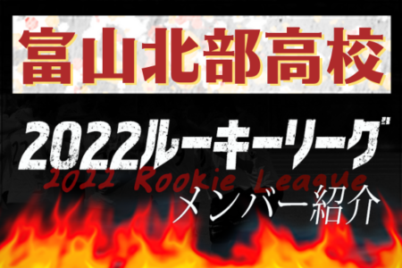 【富山北部高校（富山県）メンバー紹介】 2022 北信越ルーキーリーグU-16