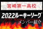 【長崎日大高校（長崎県）メンバー紹介】 挑男（チャレダン）球蹴男児U-16参入リーグ