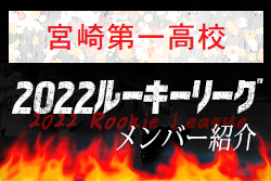 【宮崎第一高校（宮崎県）メンバー紹介】 挑男（チャレダン）球蹴男児U-16参入リーグ