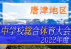 2022年度第59回佐賀県中学校総合体育大会サッカーの部 鹿島・嬉野・藤津地区大会　大会情報おまちしています！