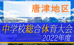 2022年度第59回佐賀県中学校総合体育大会サッカーの部 唐津地区大会　大会情報おまちしています！